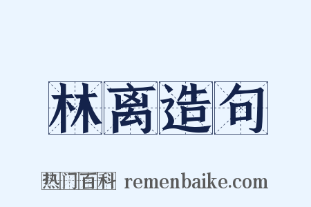 林离造句是什么意思的图片